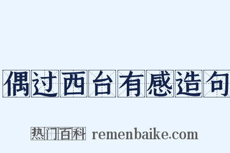 偶过西台有感造句是什么意思的图片